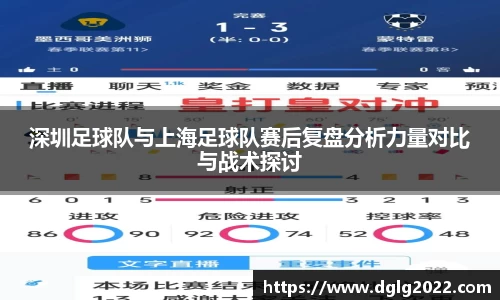 深圳足球队与上海足球队赛后复盘分析力量对比与战术探讨