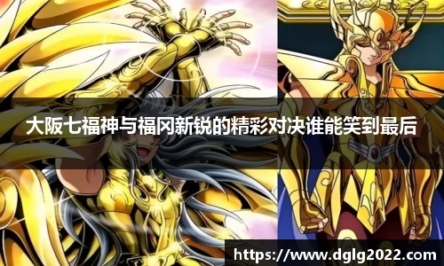 大阪七福神与福冈新锐的精彩对决谁能笑到最后
