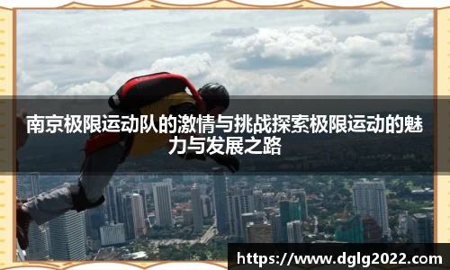 南京极限运动队的激情与挑战探索极限运动的魅力与发展之路